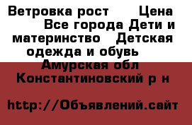 Ветровка рост 86 › Цена ­ 500 - Все города Дети и материнство » Детская одежда и обувь   . Амурская обл.,Константиновский р-н